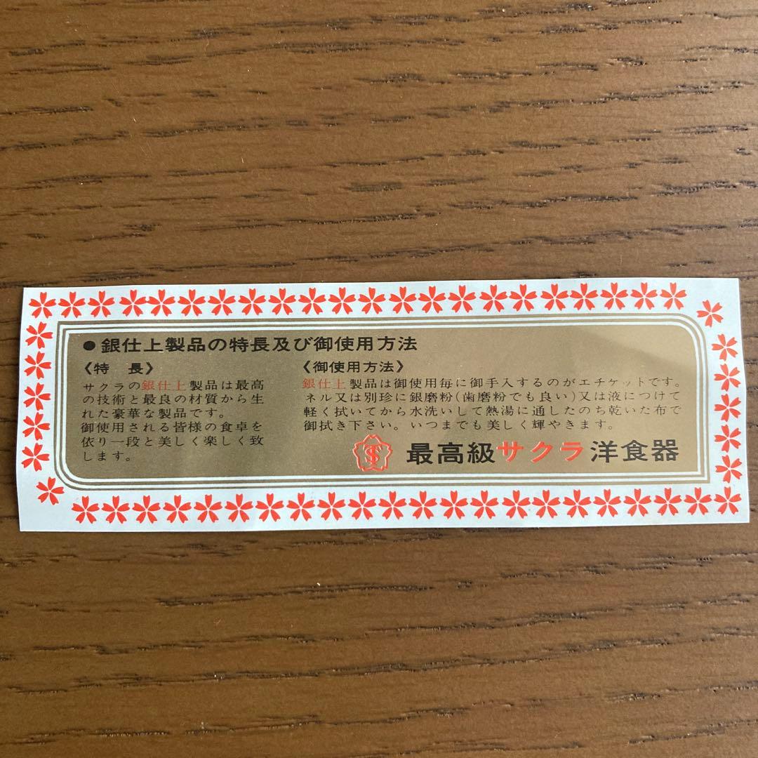 燕三条　カトラリー　サクライ　サクラ洋食器　ディナーセット　日本製　アンティーク