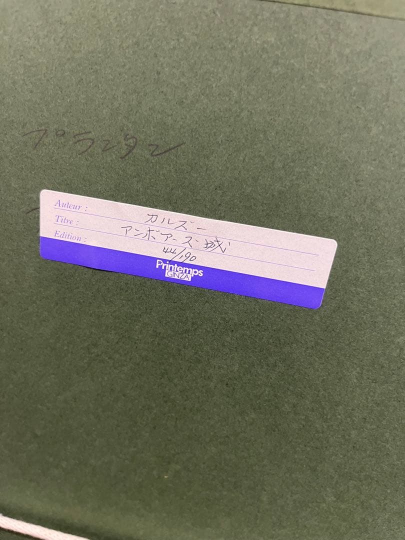 リトグラフ Jean Carzou ジャン・カルズー　アンボアーズ城　直筆サイン