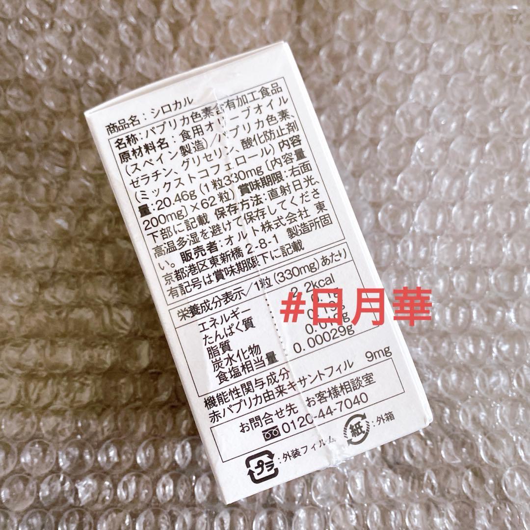 シロカル　日焼け止めサプリ　体脂肪カット　ダイエットサプリ　オルト　2個