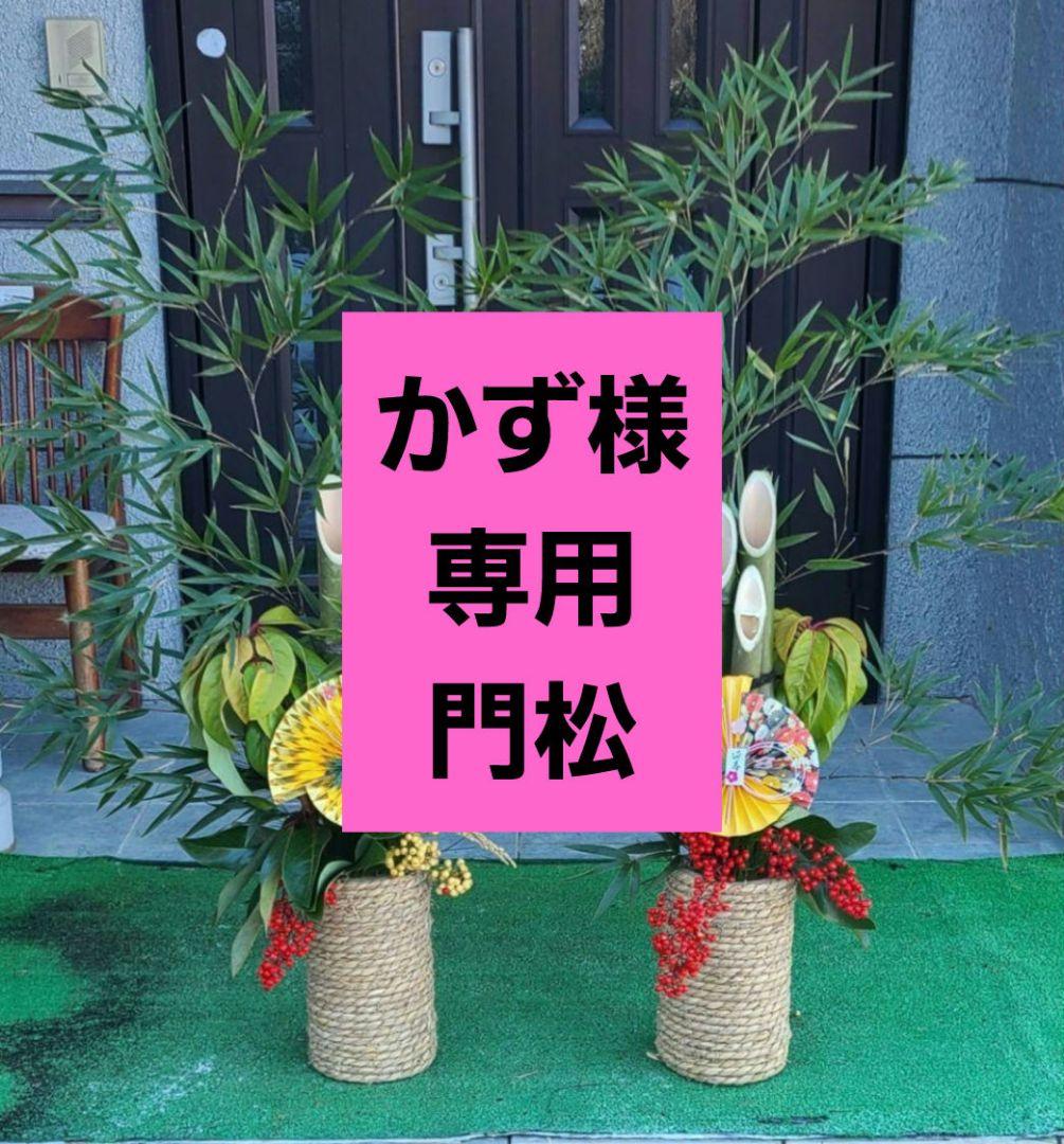 かず 門松 2セット 1