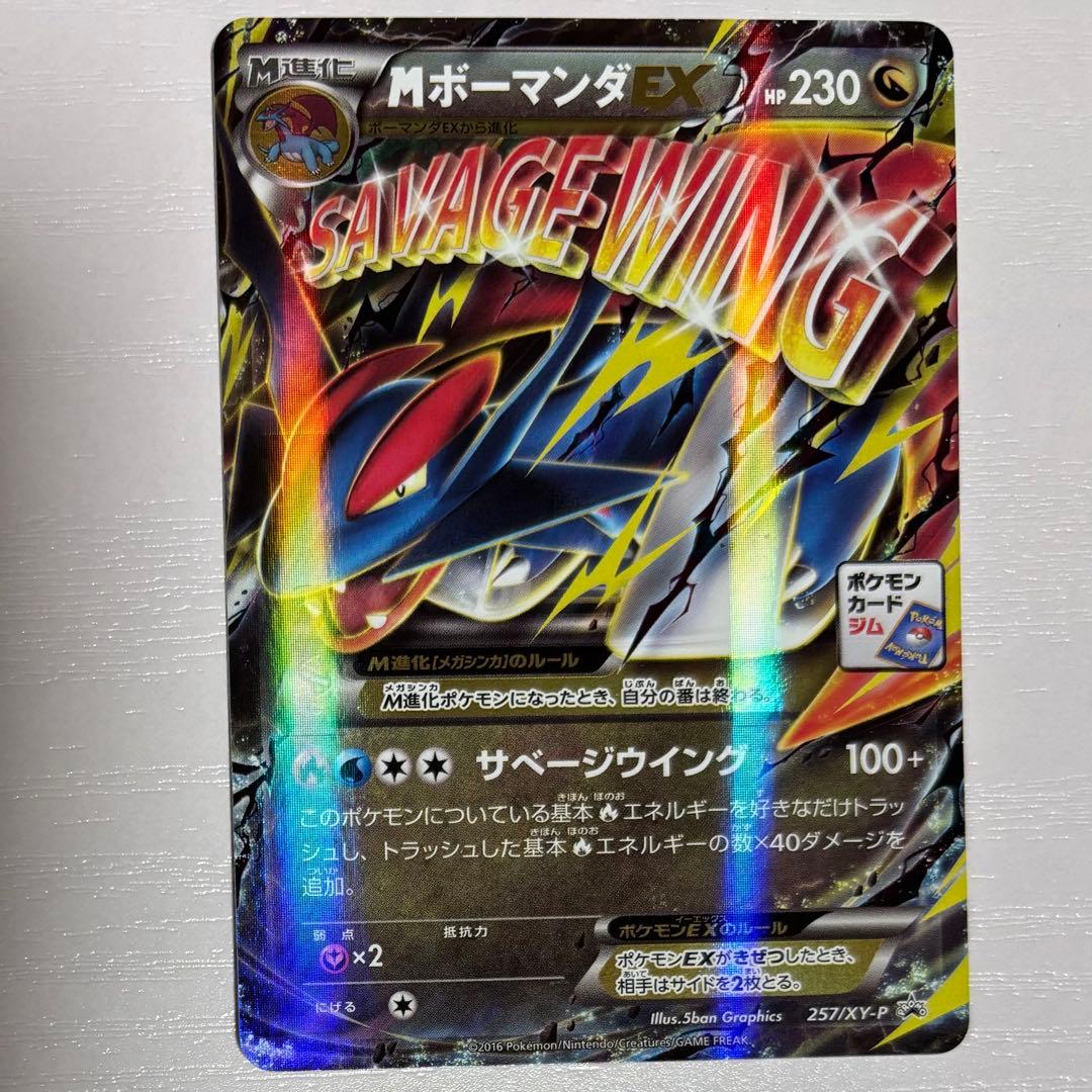 MボーマンダEX P [XY-P 257] プロモ メガボーマンダジムバトル - メルカリ