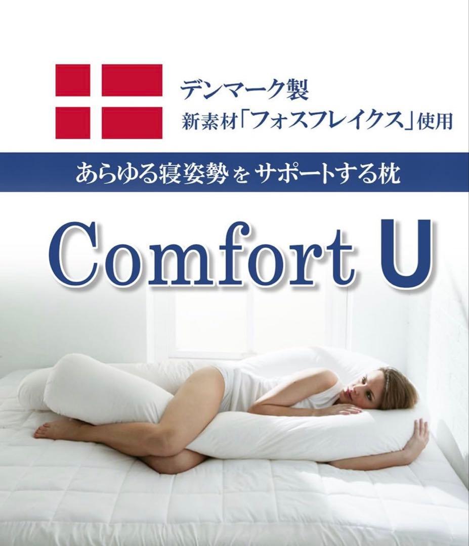 フォスフレイクス 全身 サポート 抱き枕 コンフォートユー U型 腰枕足枕授乳