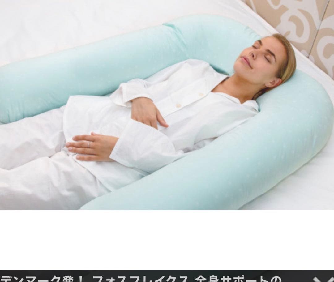 フォスフレイクス 全身 サポート 抱き枕 コンフォートユー U型 腰枕足枕授乳