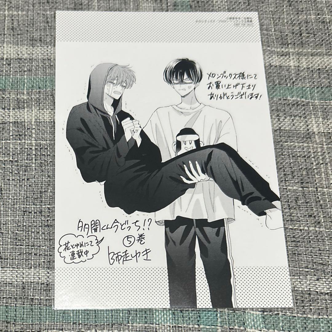 多聞くん今どっち⁉︎ 5巻 メロンブックス 特典 福原多聞 坂口桜利