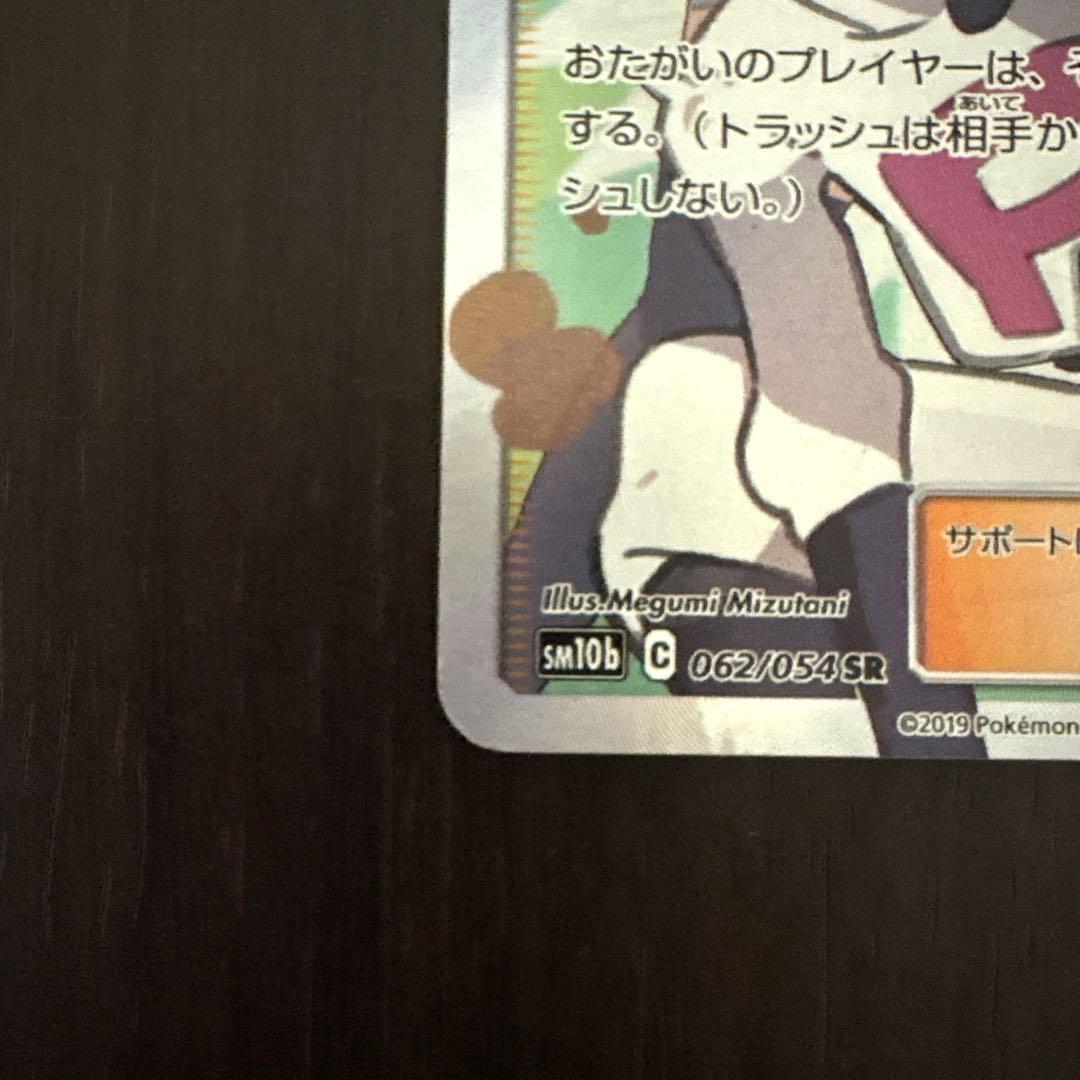 ムサシとコジロウ SR SM10b スカイレジェンド 062/054