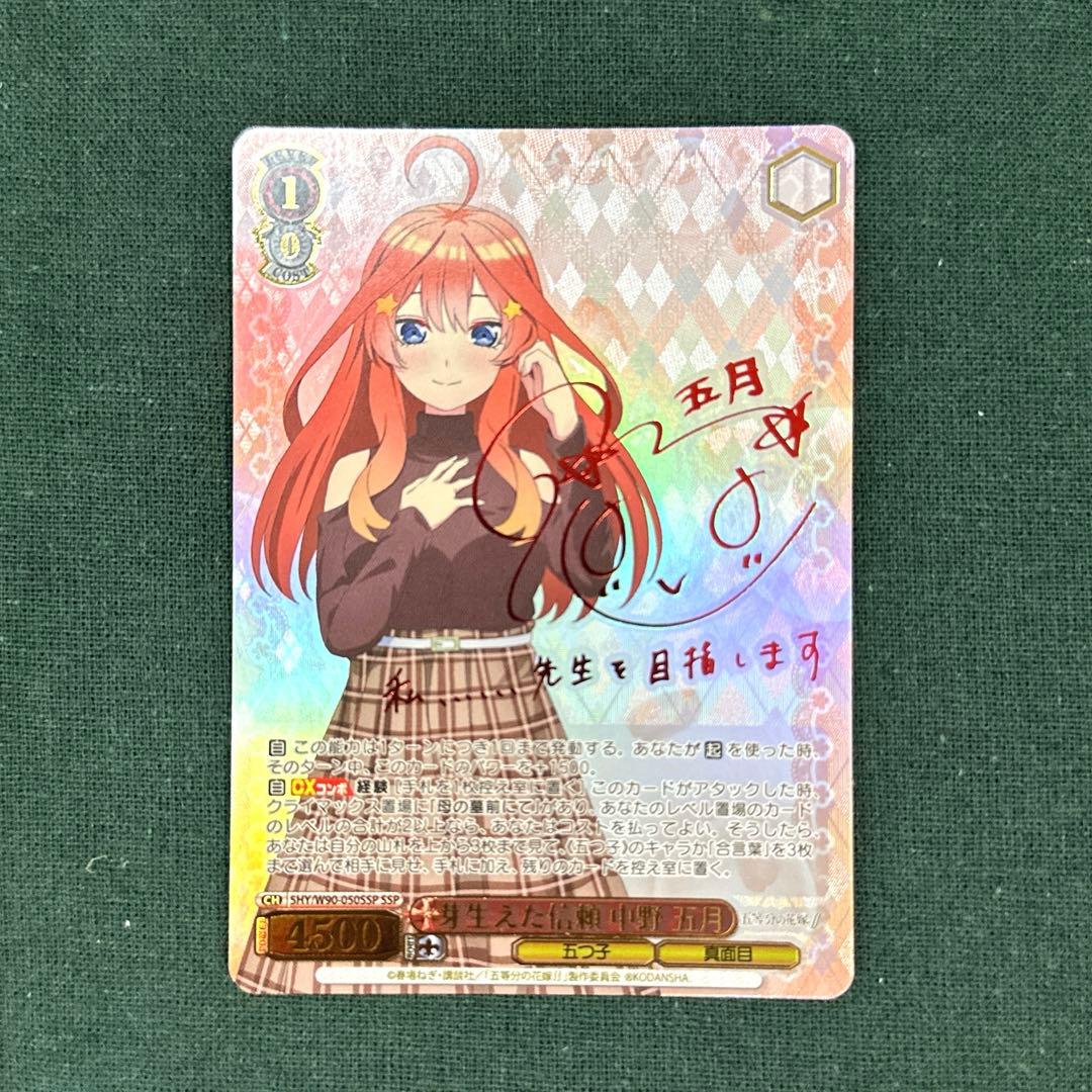 ヴァイスシュヴァルツ 五等分の花嫁 芽生えた信頼 中野 五月 SSP サイン