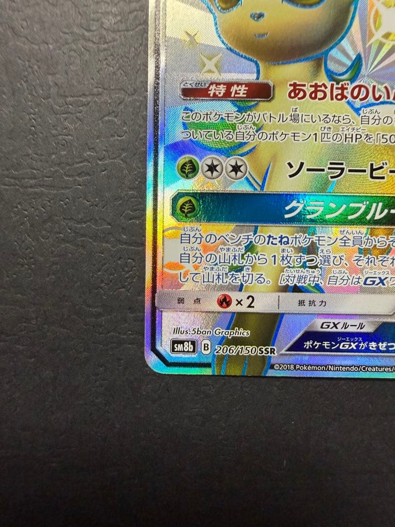 ポケモンカード『リーフィアGX　SSR』