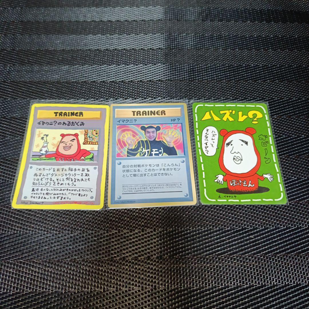 ポケモンカード旧裏 イマクニ？ ハズレ？ イマクニ？のわるだくみ 計3