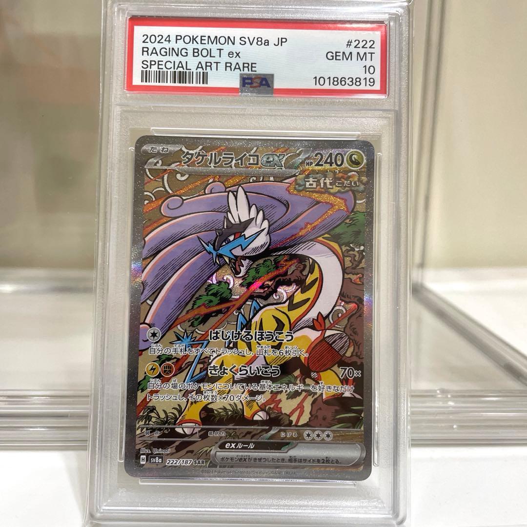 PSA10】 ポケカ タケルライコex SAR 222/187 - メルカリ
