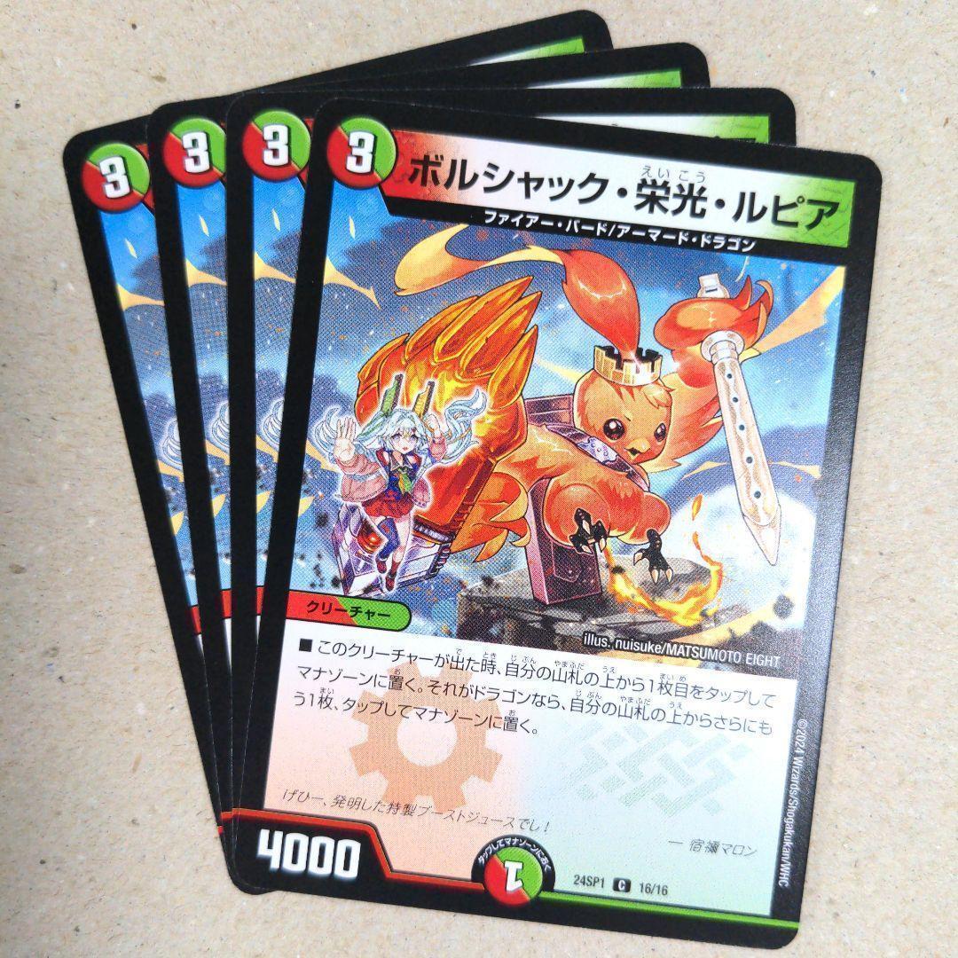 ボルシャック・栄光・ルピア（ドラ娘） 4枚 - メルカリ