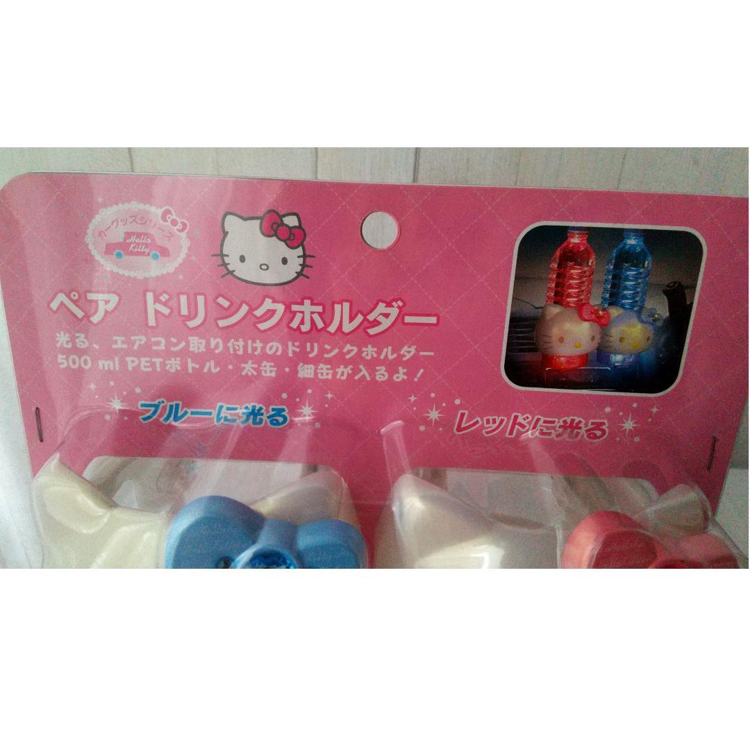 キティ ペア ドリンクホルダー カーグッツ カー用品 車 vivitix 光る