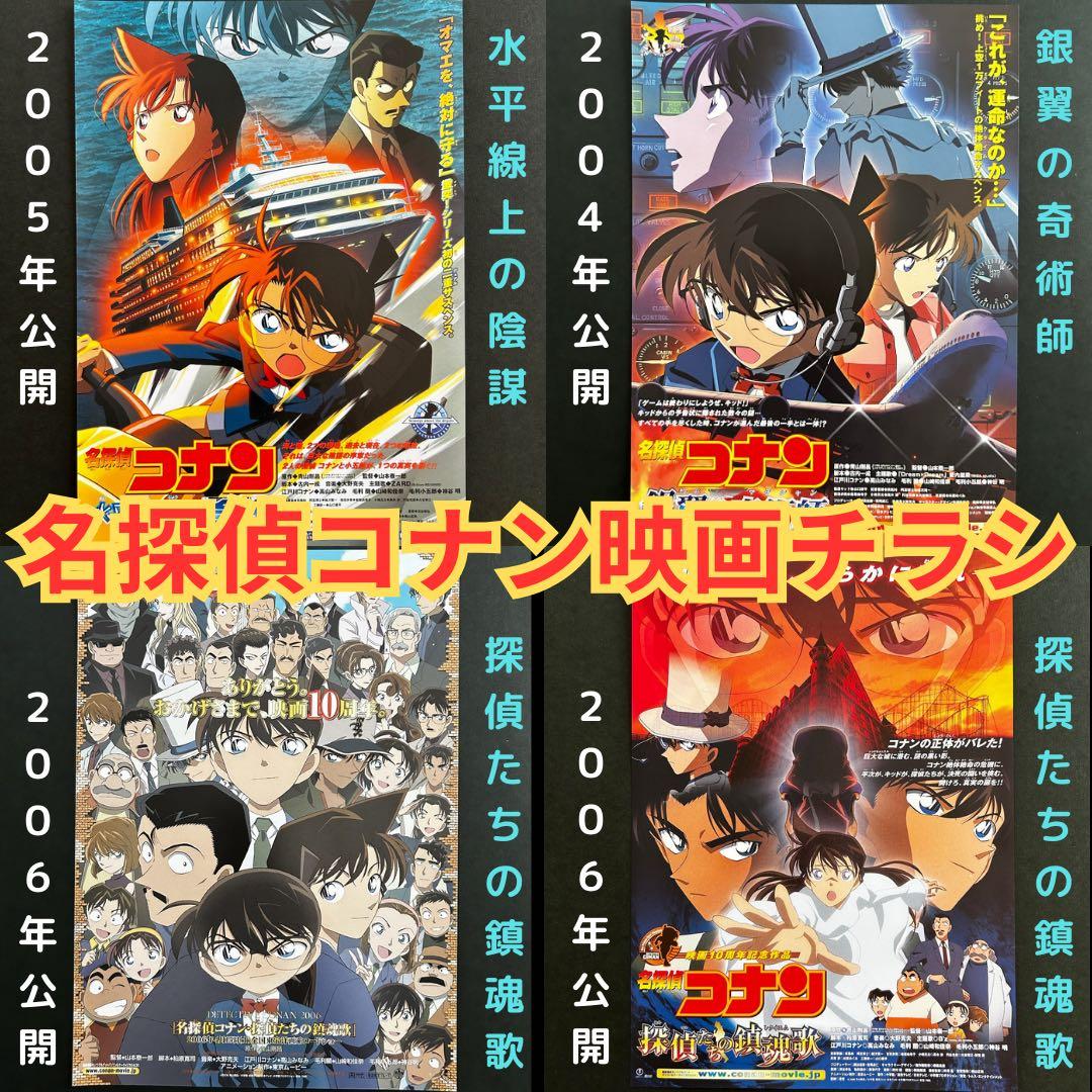 ☆名探偵コナン映画チラシセット 銀翼の奇術師/水平線上の陰謀/ 探偵