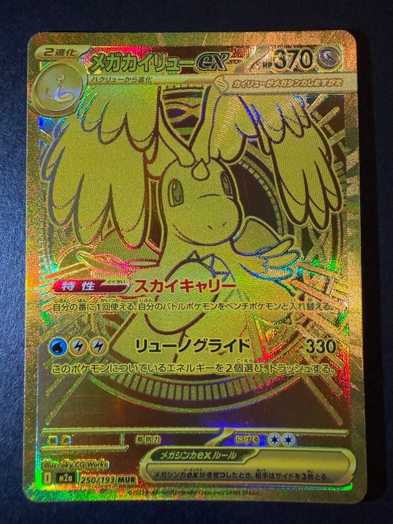 t*u様 メガカイリューex MUR MA 2枚セット