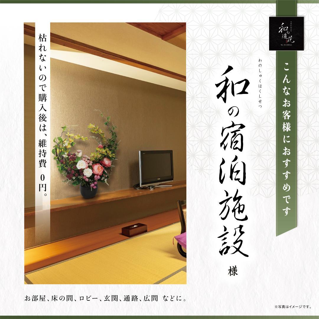 【和風】高級造花アレンジメント（プレゼント、贈り物・開店、開業、引越し祝い）