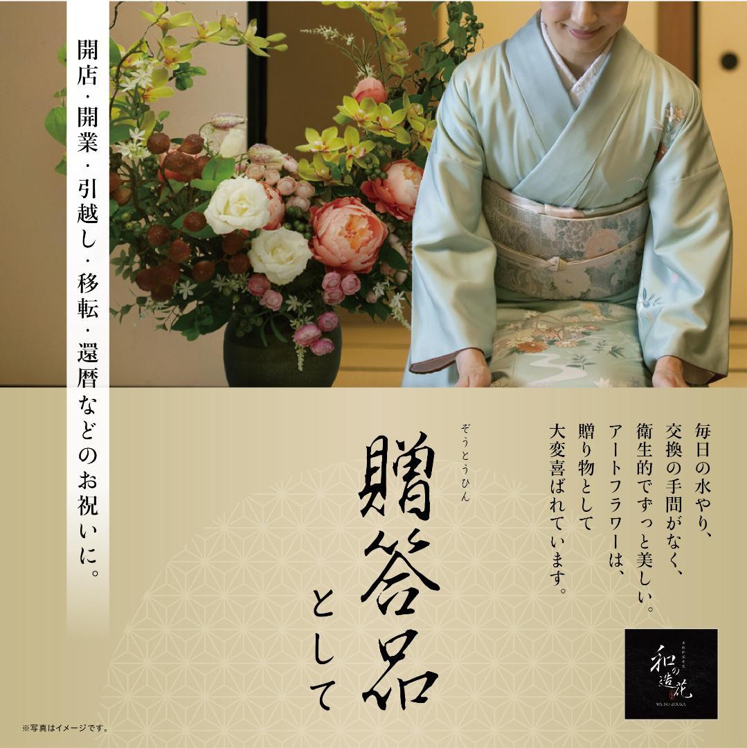 【和風】高級造花アレンジメント（プレゼント、贈り物・開店、開業、引越し祝い）