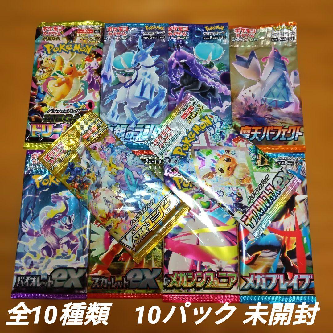 ポケモンカードパック 全10種類 10パック 未開封 - メルカリ