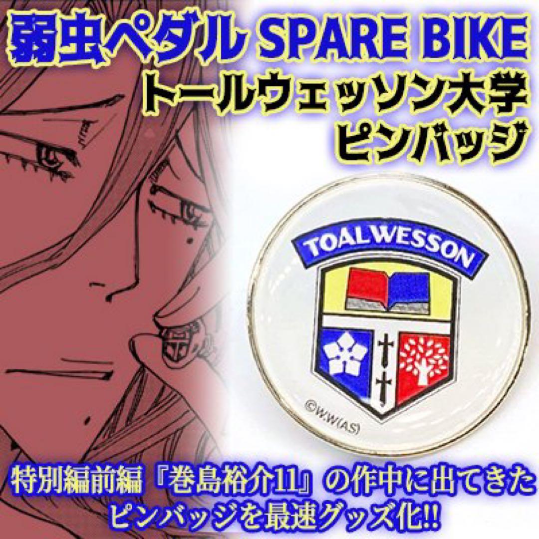 弱虫ペダル トールウェッソン大学 筑士波大学 総北高校 ピンバッジ