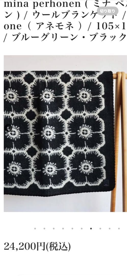 ミナペルホネン　ブランケット　　アネモネ