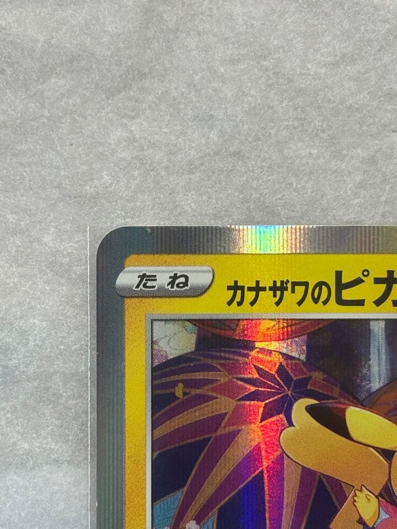 カナザワのピカチュウ プロモ 144/S-P ポケモンカード - メルカリ