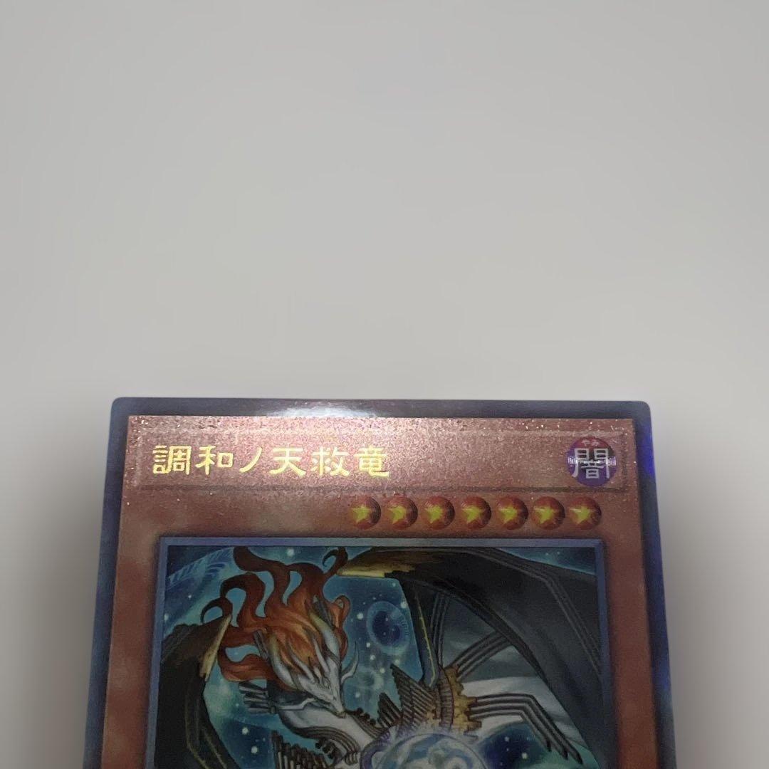 遊戯王 調和ノ天救竜 レリーフ アルティメットレア ハルモニア - メルカリ
