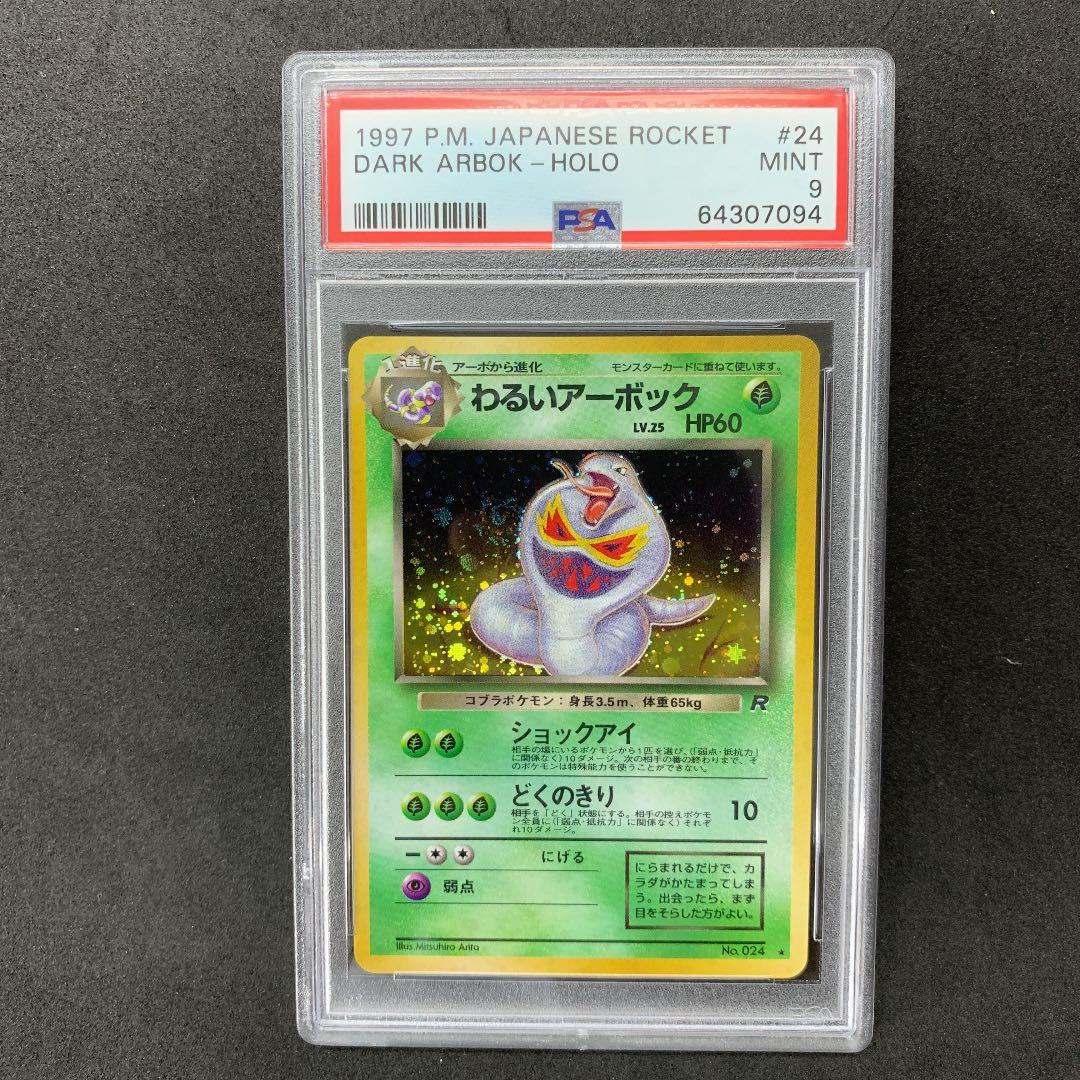 ポケモンカード 旧裏 わるいアーボック PSA9 ポケカ 第4弾 - メルカリ