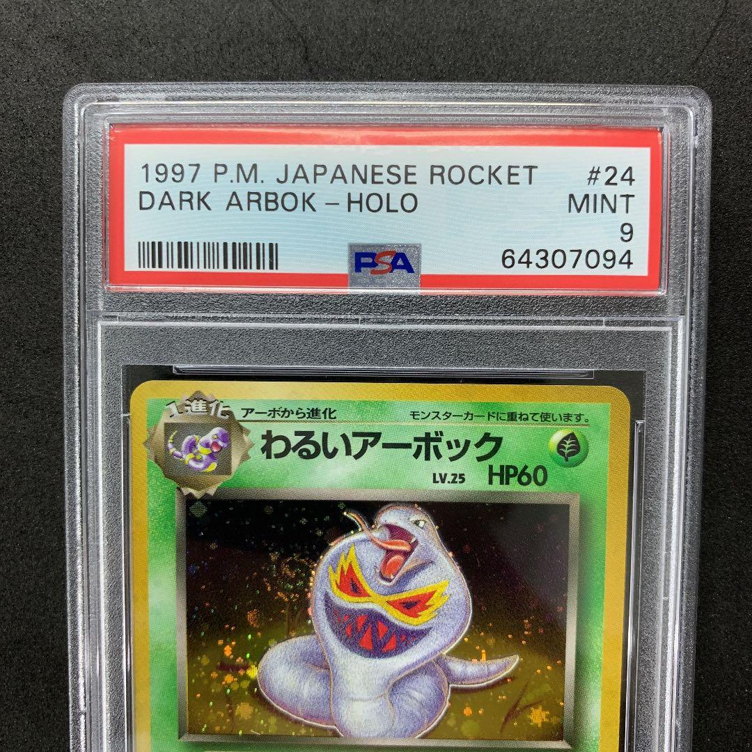 ポケモンカード 旧裏 わるいアーボック PSA9 ポケカ 第4弾 - メルカリ