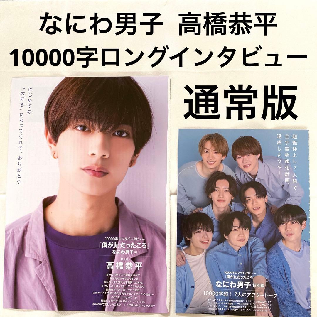 Myojo なにわ男子 高橋恭平 10000字ロングインタビュー 切り抜き