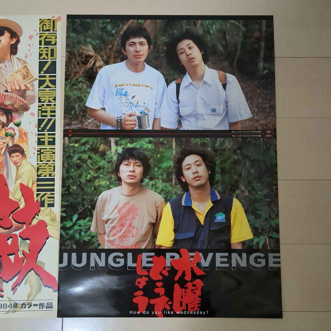 水曜どうでしょう 喧嘩大鼓 ジャングルリベンジ 額付き ポスター 3枚