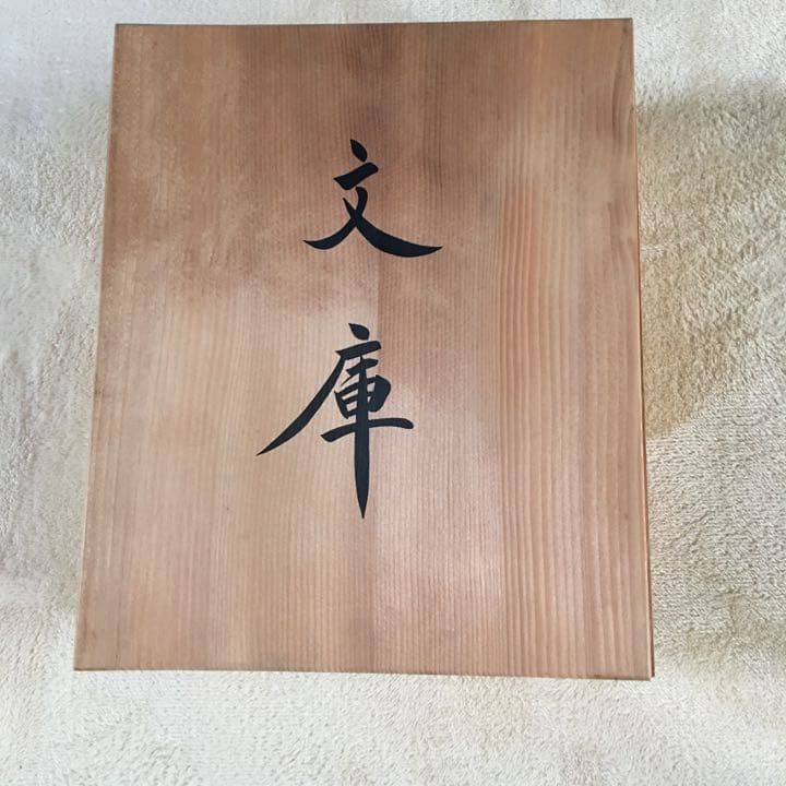新品　漆　文庫入れ