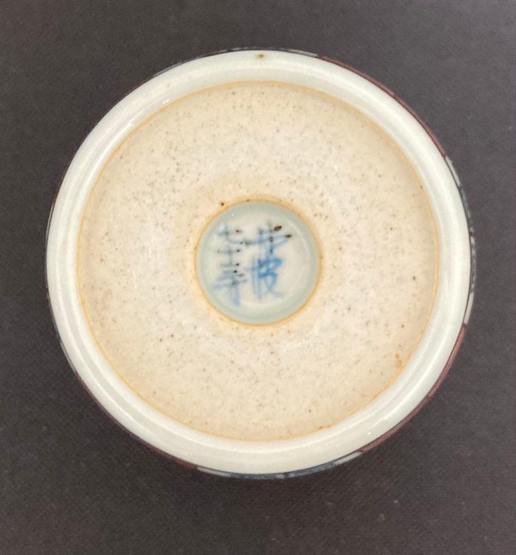 佐藤走波（五代）染錦 赤玉瓔珞文 蕎麦猪口 有田焼 C7636374937