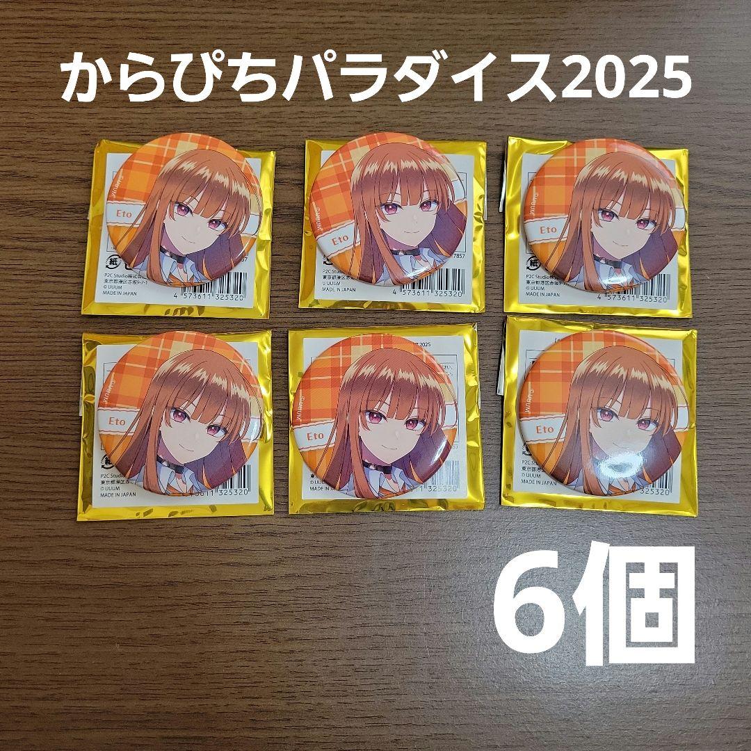 えな様カラフルピーチえと缶バッジ50個からぴちパラダイス2025