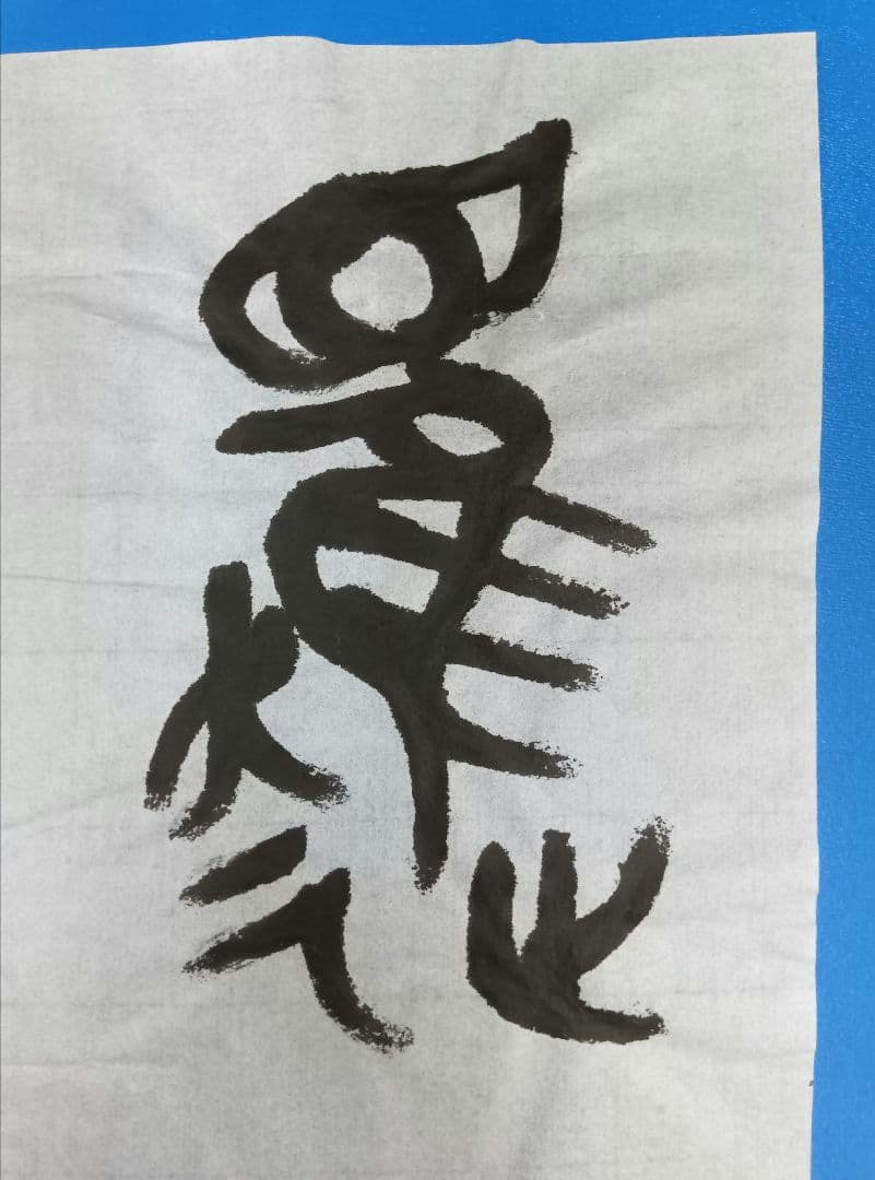 歴史的大家【中村伸夫 日展会員 筑波大名誉教授】「毛公鼎」半紙7枚マクリ