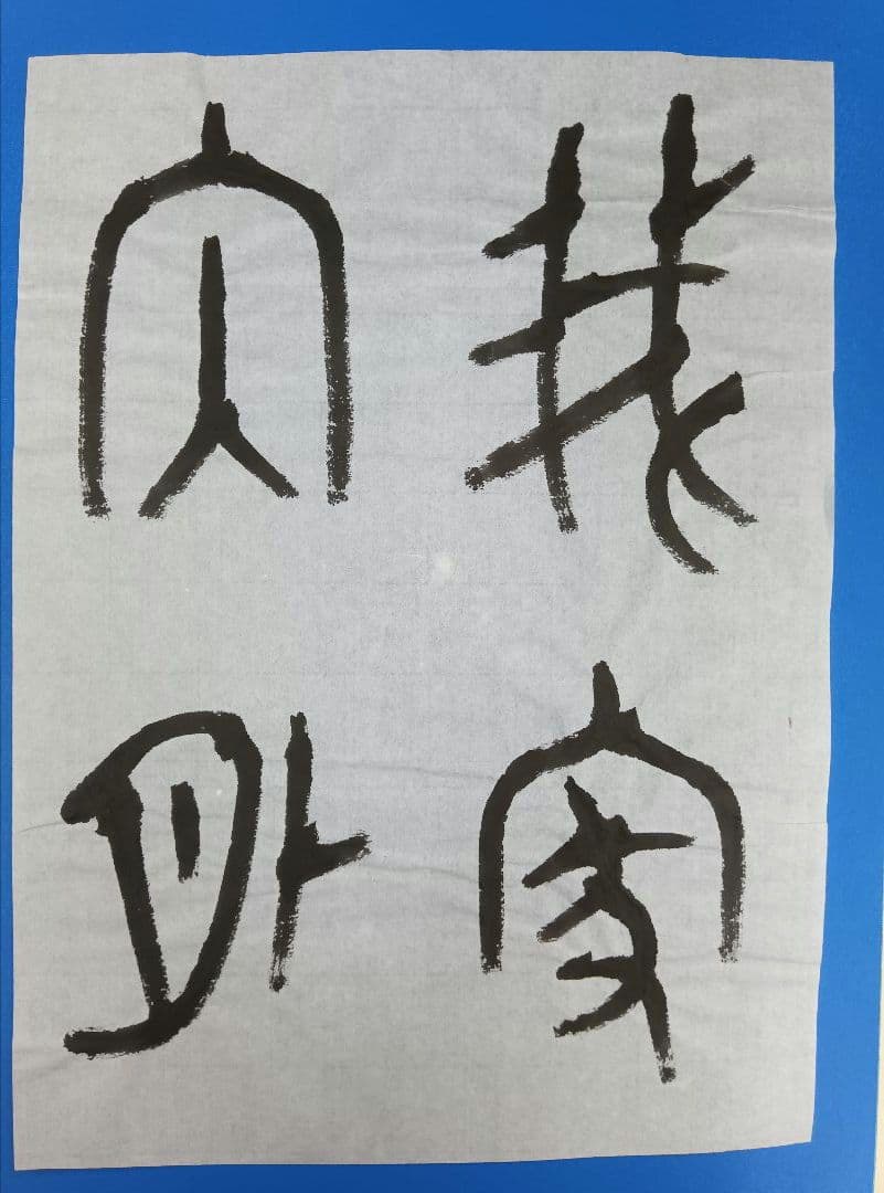 歴史的大家【中村伸夫 日展会員 筑波大名誉教授】「毛公鼎」半紙7枚マクリ