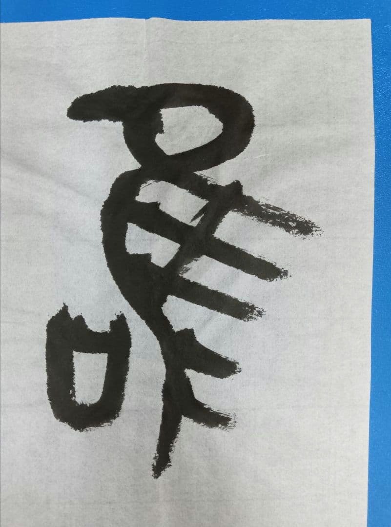 歴史的大家【中村伸夫 日展会員 筑波大名誉教授】「毛公鼎」半紙7枚マクリ