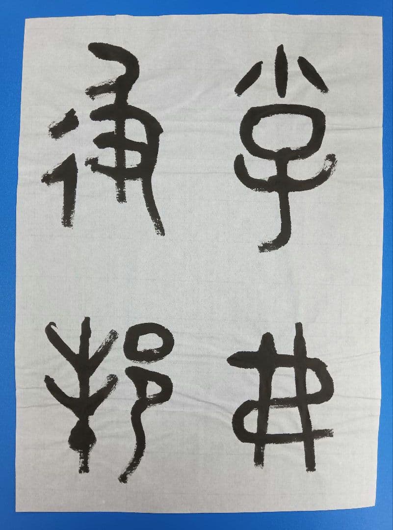 歴史的大家【中村伸夫 日展会員 筑波大名誉教授】「毛公鼎」半紙7枚マクリ