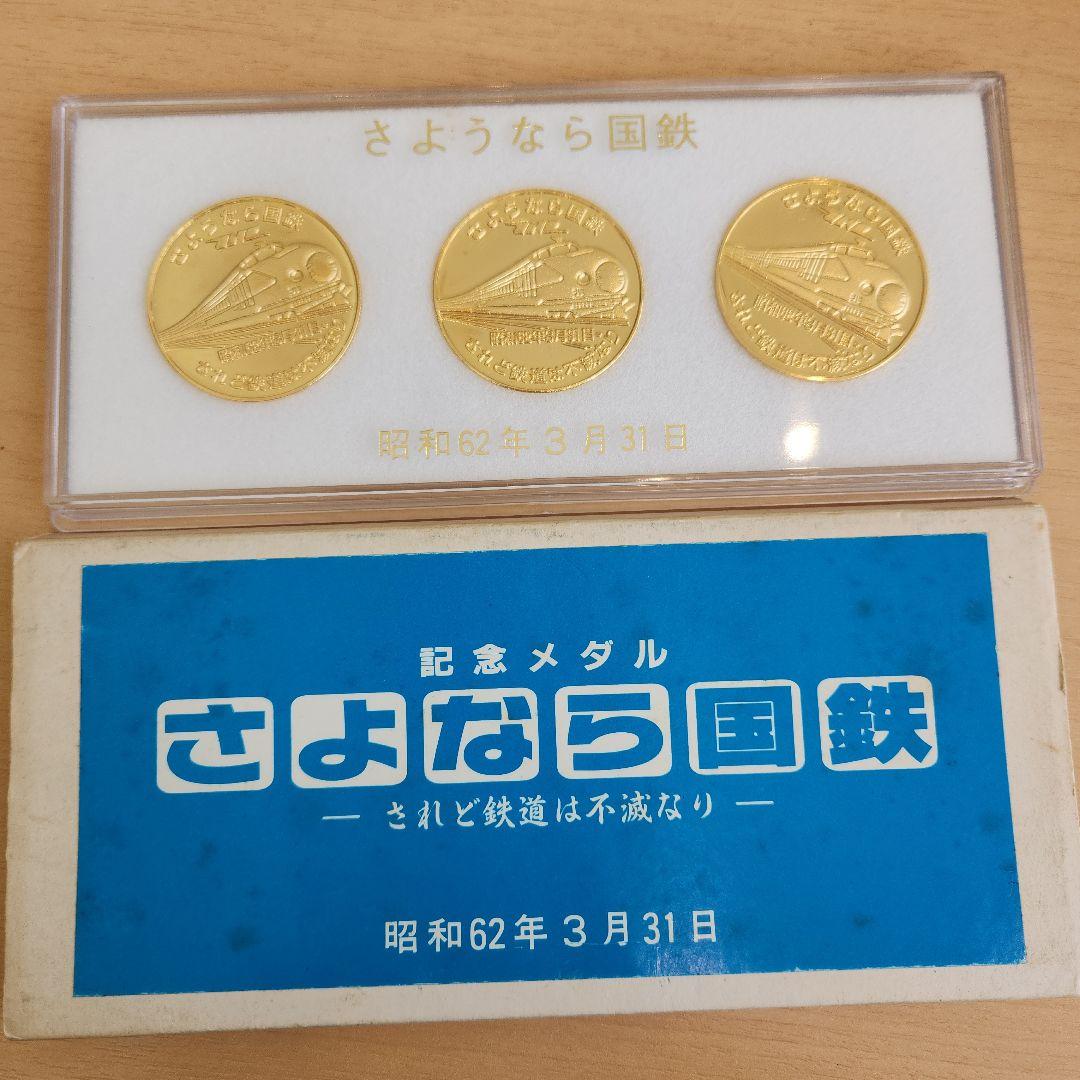 さようなら国鉄 記念メダル - メルカリ