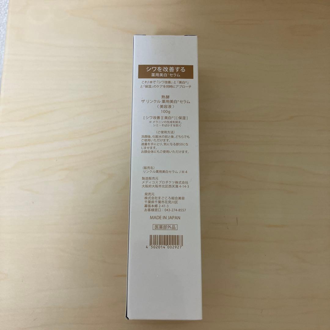 【最新版】熟酵／リンクル薬用美白セラムJM4 100g × 1本