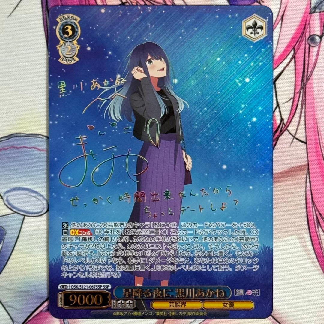 星降る夜に黒川あかねヴァイスSSP