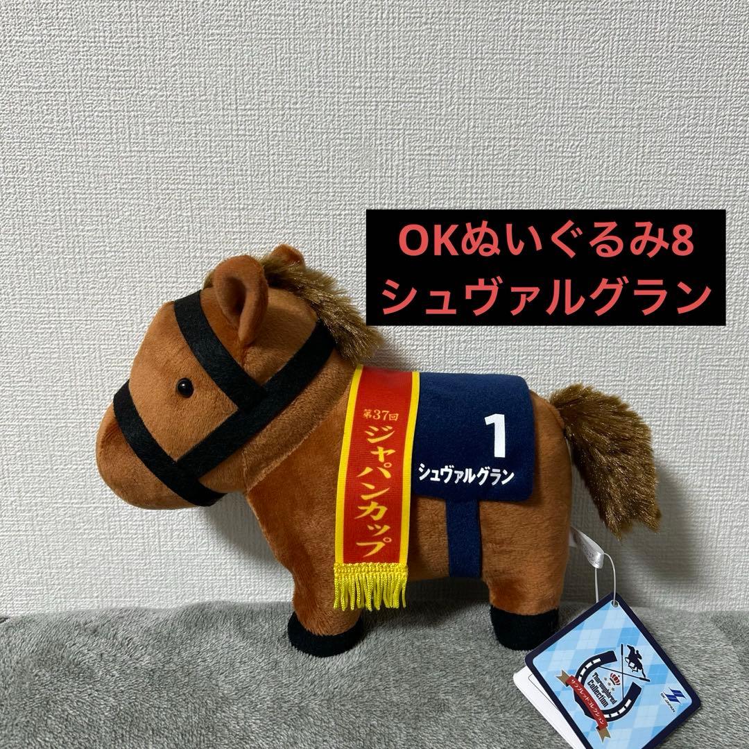 サラブレッドコレクション OKぬいぐるみ8 シュヴァルグラン - メルカリ