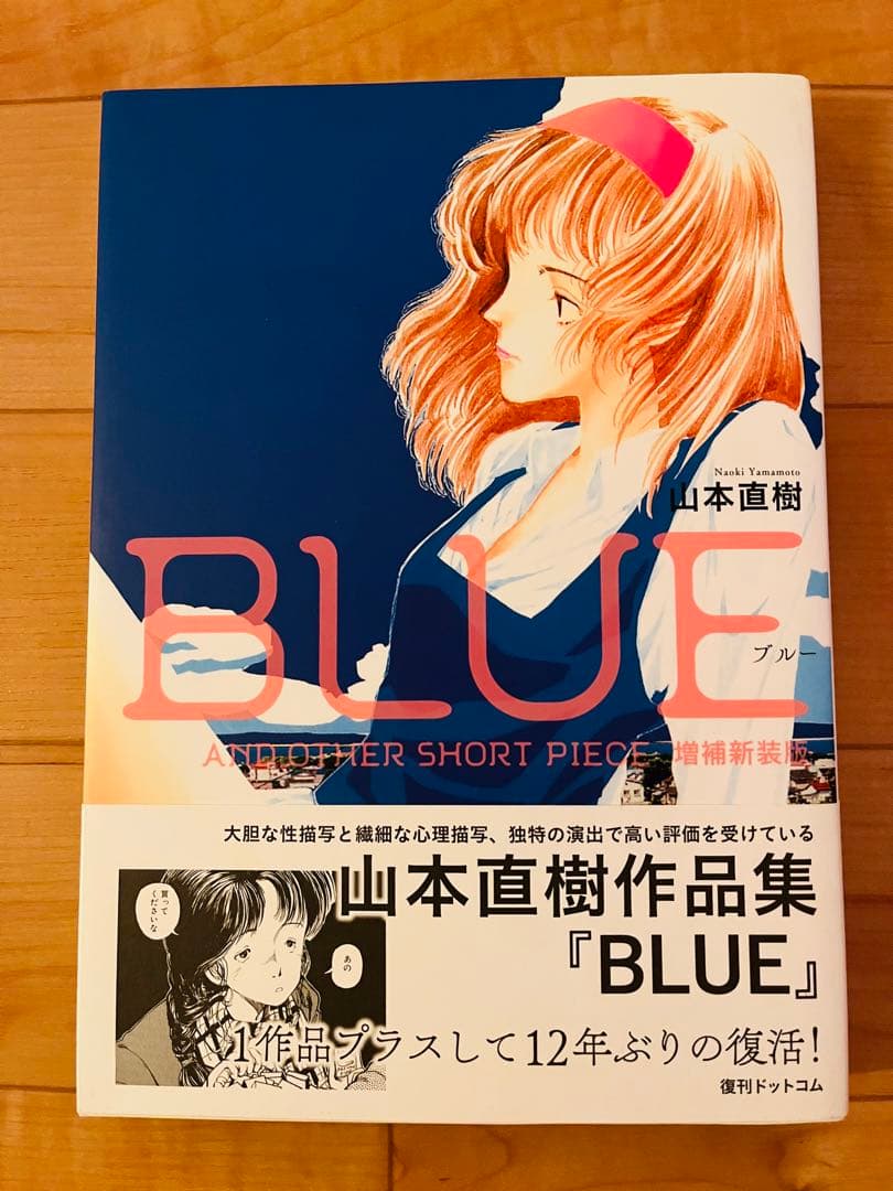 直筆イラストサイン入り】BLUE/山本直樹 - メルカリ