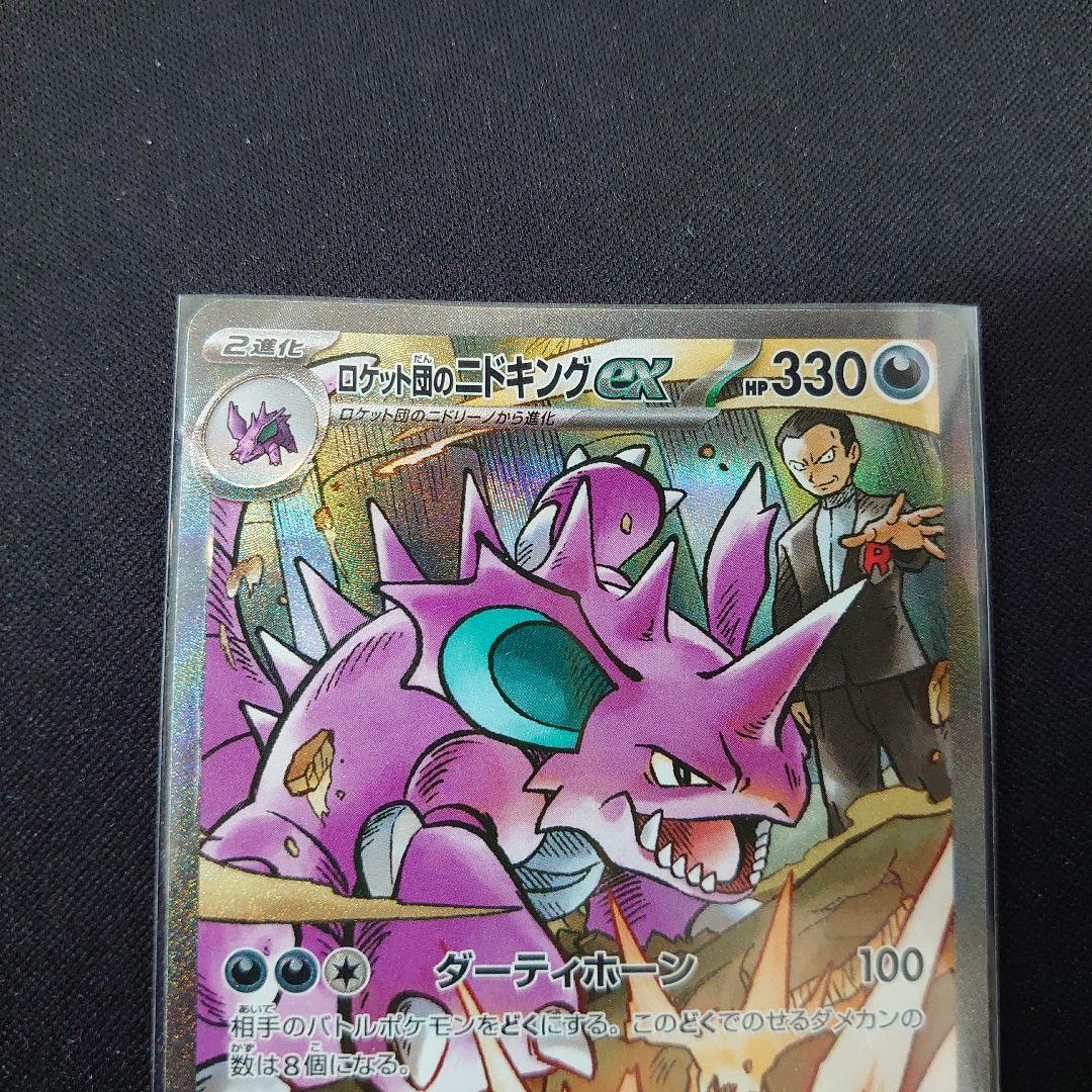ロケット団のニドキングex sar 2枚