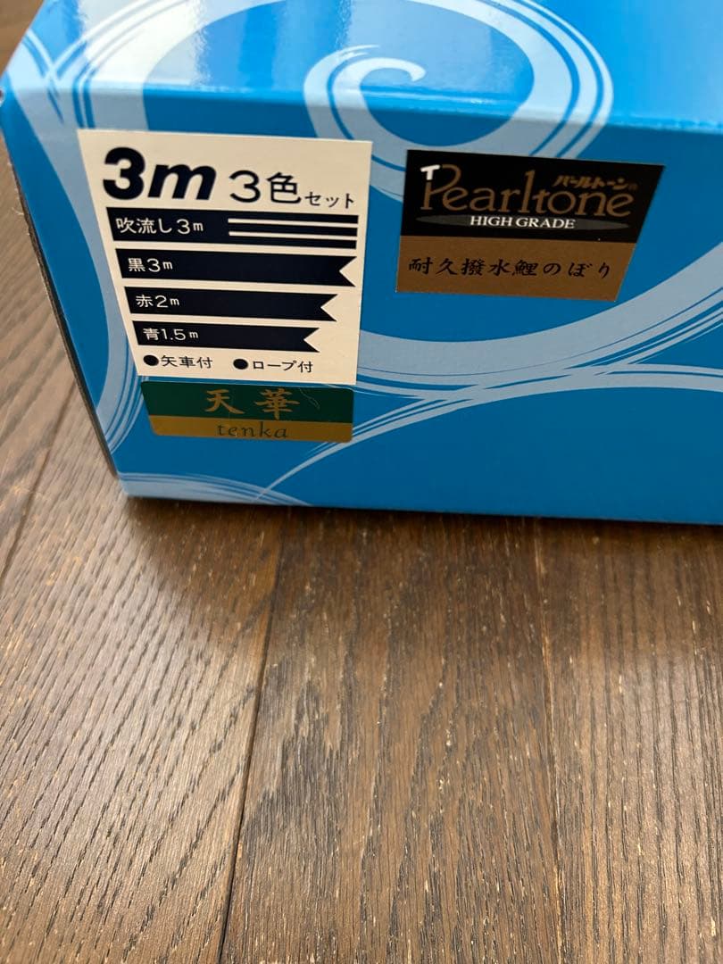 天華　高級鯉のぼり 3m セット