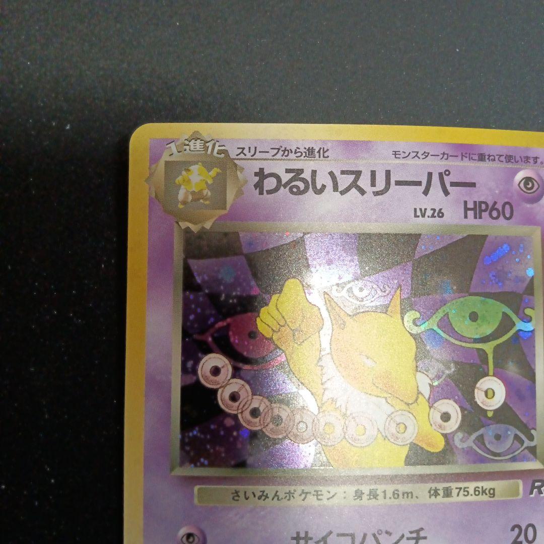 わるいスリーパー ★ 第4弾拡張パック ロケット団