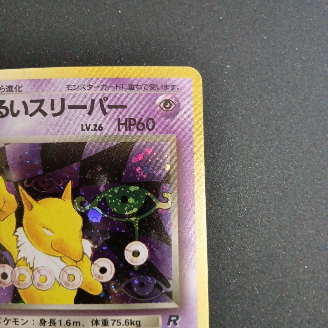 わるいスリーパー ★ 第4弾拡張パック ロケット団