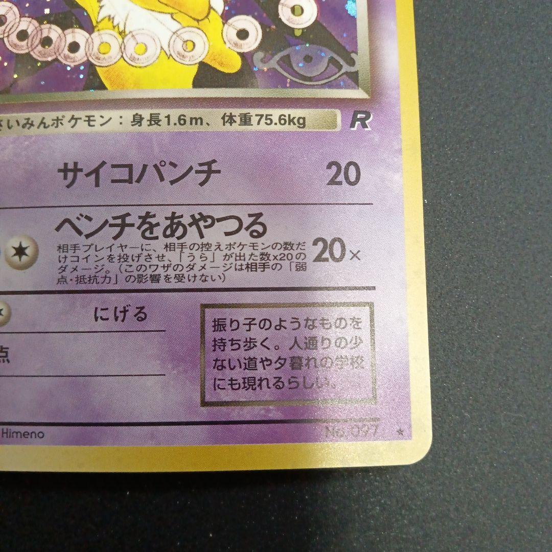 わるいスリーパー ★ 第4弾拡張パック ロケット団