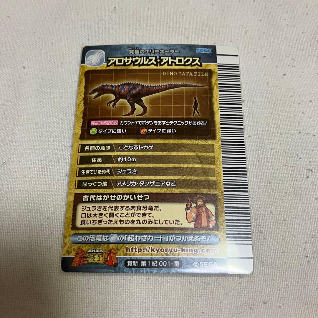 恐竜キング 覚新第1紀 アロサウルス・アトロクス - メルカリ