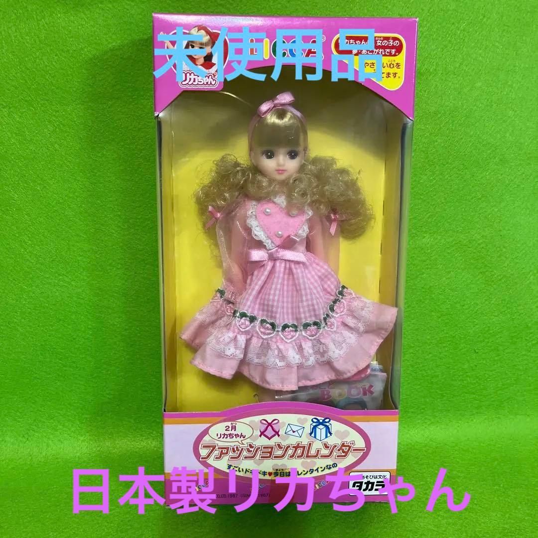 リカちゃん ファッションカレンダー 2月 バレンタイン 日本製 希少品