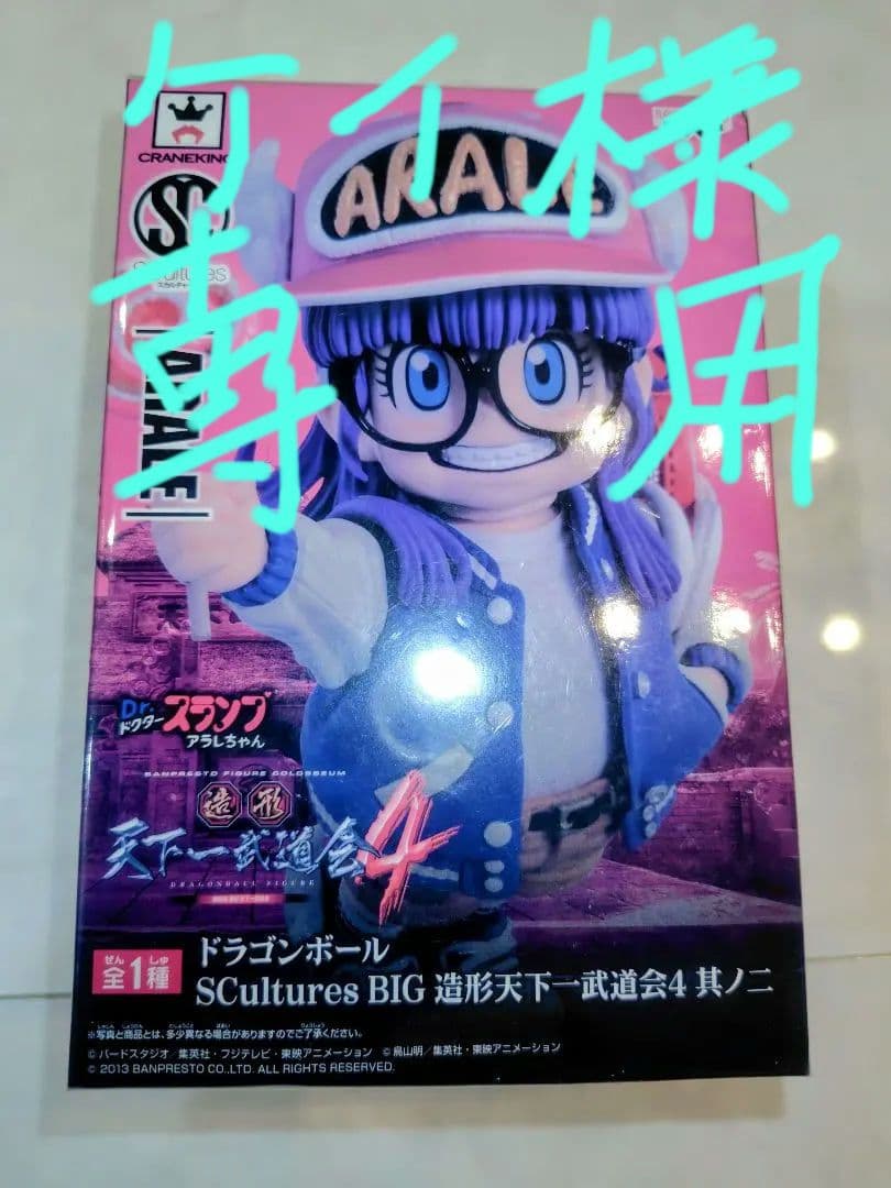 ドラゴンボール Dr.スランプ　アラレちゃん 造形天下一武道会4 楽天市場】【中古】SCultures BIG 造形天下一武道会4 其之二 アラレ