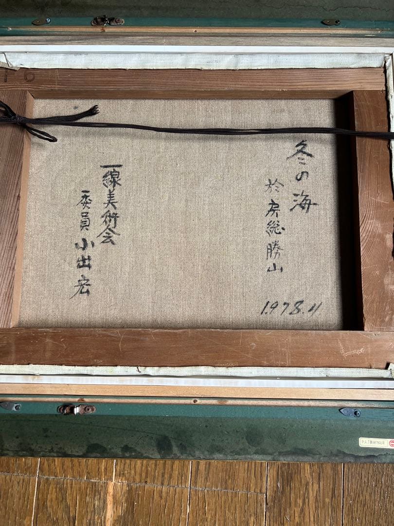 冬の海 小出宏 油彩画 1978年