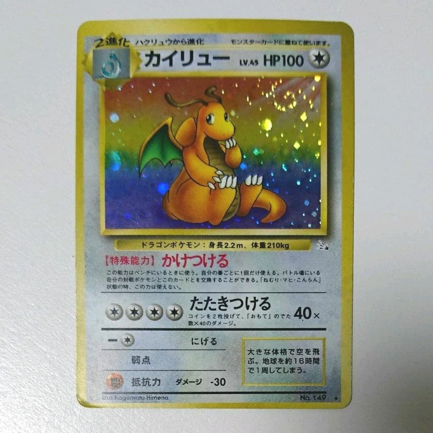 ポケモンカード 初期 旧裏面 カイリュー No.149☆ エラーカード 枠ズレ